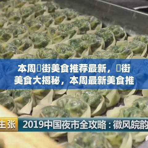 本周罍街美食大揭秘,吃货们必看的最新美食推荐攻略!