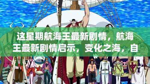 航海王最新剧情揭秘,变化之海中的自信与成就号角启航之路