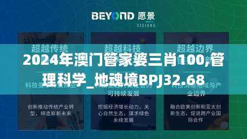 2024年澳门管家婆三肖100,管理科学_地魂境BPJ32.68