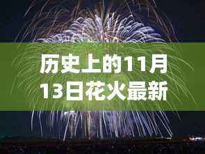 11月13日花火新动向，智能烟火科技产品点燃未来梦想