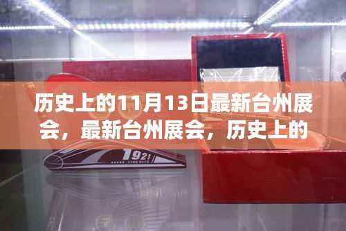 历史上的11月13日台州展会参展全攻略,最新展会信息及攻略速递