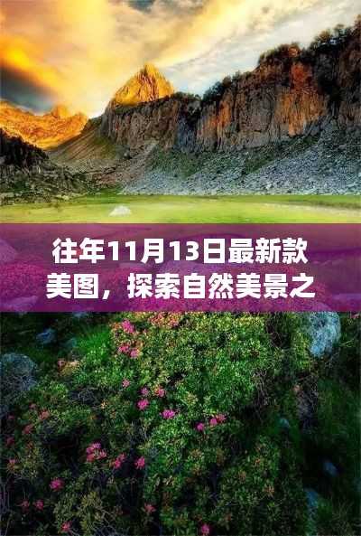 自然美景探索之旅,美图之旅的心灵之旅往年最新款美图欣赏