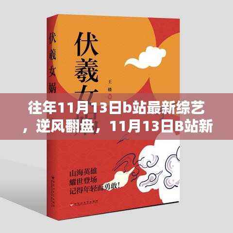 逆风翻盘，B站新综艺启示录，学习成就自我成长之路