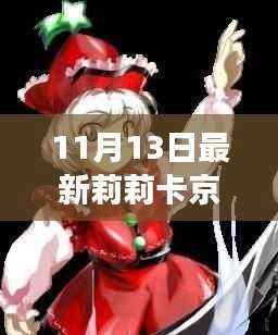 莉莉卡京香钕奥吧,时代盛宴与文化印记的交汇