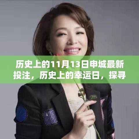 探寻申城幸运日,历史投注与自然美景的双重探寻,寻找内心的平静与喜悦