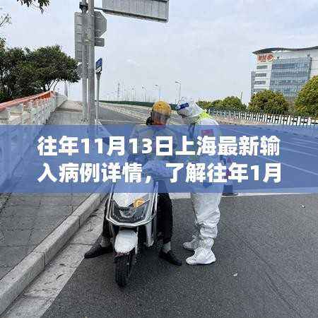 上海疫情追踪,历年11月与1月输入病例详细情况揭秘