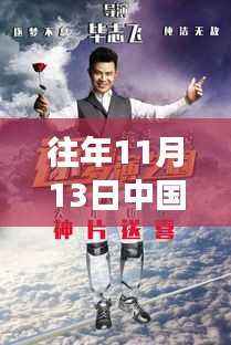 十一月十三日中国最新电影上映时光,温暖纽带中的电影之旅