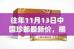 揭秘往年11月13日中国珍邮最新行情及收藏投资三大要点解析