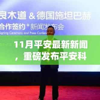 平安科技掀起革新浪潮，最新高科技产品引领智能生活新纪元，11月重磅新闻发布