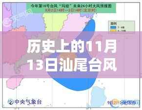 历史上的11月13日汕尾台风,风雨中的铭记与最新消息通知