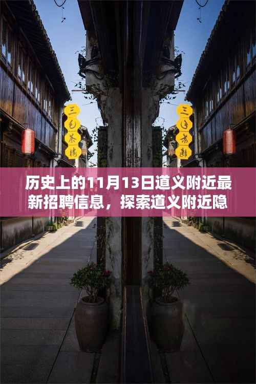 道义附近最新招聘信息揭秘，探索隐藏小巷与特色小店的非凡魅力