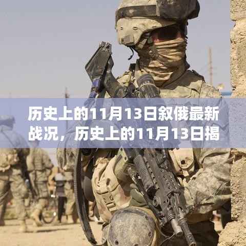 历史上的11月13日叙俄战场深度解析与最新战况揭秘