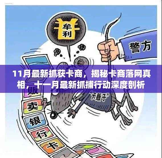 揭秘卡商落网真相,深度剖析十一月最新抓捕行动内幕