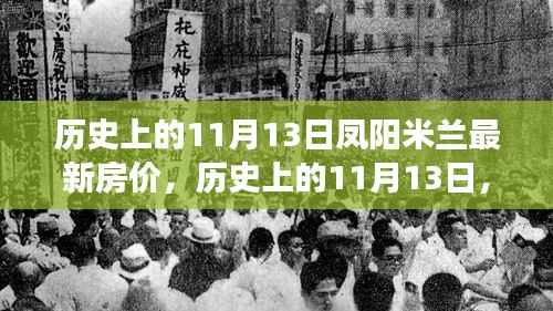 历史上的11月13日凤阳米兰房价变迁之旅