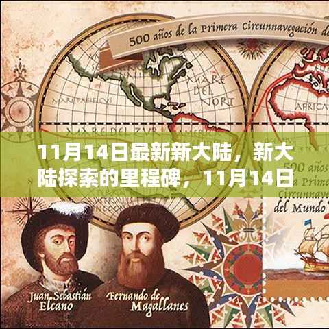 揭秘新大陆里程碑,最新探索揭秘于11月14日
