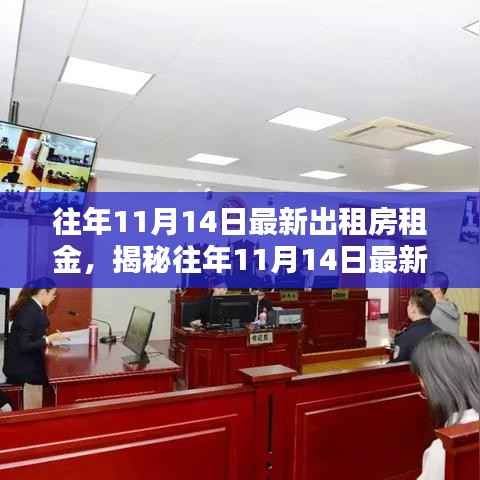 揭秘,历年11月14日出租房租金走势及影响因素分析报告揭晓!