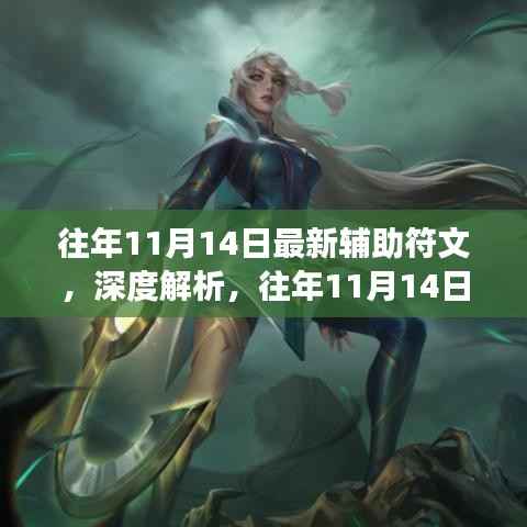 往年11月14日辅助符文深度解析,最新趋势与未来发展探讨