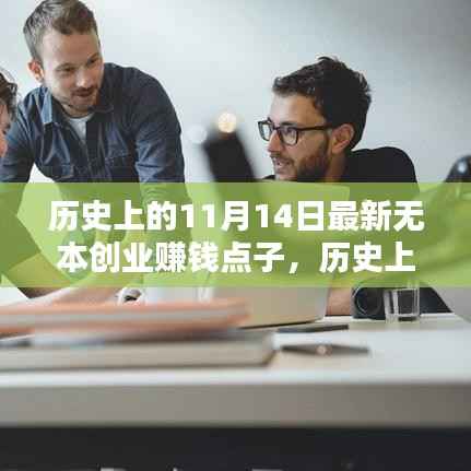 历史上的11月14日，挖掘最新无本创业赚钱点子