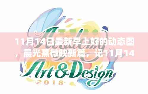晨光熹微映新篇，11月14日早上好动态图背景与影响解析