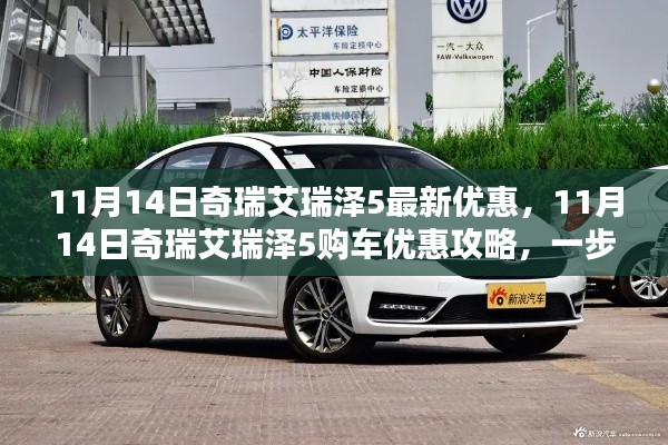 11月14日奇瑞艾瑞泽5购车攻略,掌握最新优惠信息,省钱购车一步到位