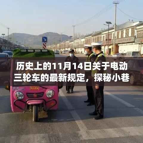 探秘电动三轮车新规故事馆,11月14日的历史瞬间与独特小店的探秘之旅