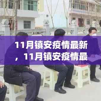 镇安疫情最新动态,11月防控进展与关键信息解读
