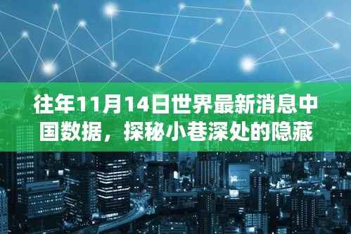 揭秘往年11月14日中国数据背后的故事,小巷深处的隐藏瑰宝与最新世界消息汇总报道