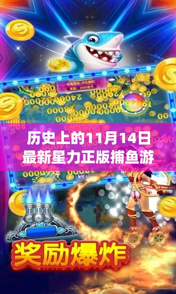 历史上的11月14日星力正版捕鱼游戏爆款上线,探索游戏魅力之旅