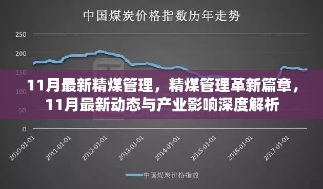 11月精煤管理革新动态,产业深度影响与最新发展解析