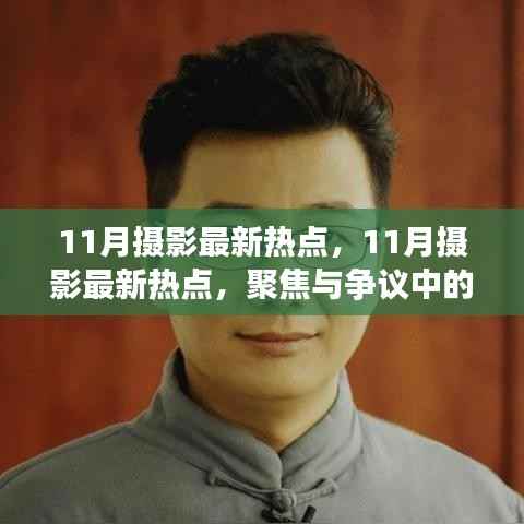 聚焦与争议中的影像艺术,揭秘摄影界最新热点与趋势(十一月版)