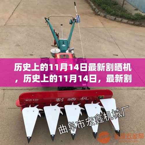 历史上的11月14日,最新割晒机的诞生与成长之路