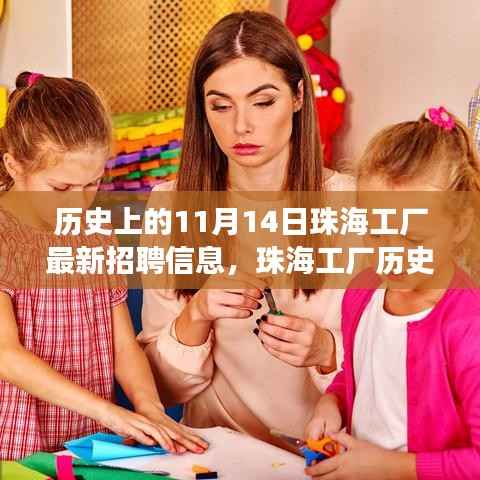 揭秘珠海工厂历史重要时刻与最新招聘信息背后的故事,十一月十四日最新招聘信息汇总