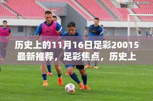 历史上的11月16日回顾与足彩最新推荐,足彩焦点20015