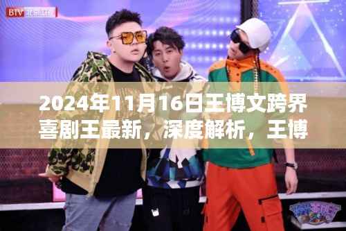 王博文跨界喜剧王最新动态深度解析与全面评测——最新资讯,2024年11月16日