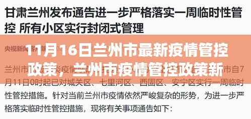 兰州市疫情管控政策最新动态解读,深度聚焦十一月十六日的更新与影响