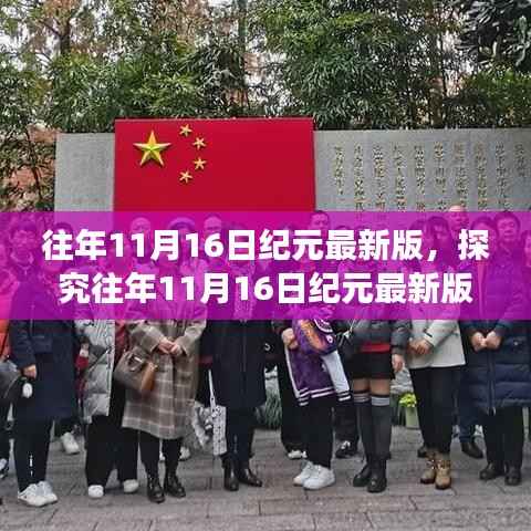 探究往年11月16日纪元最新版，观点的正反思辨之旅