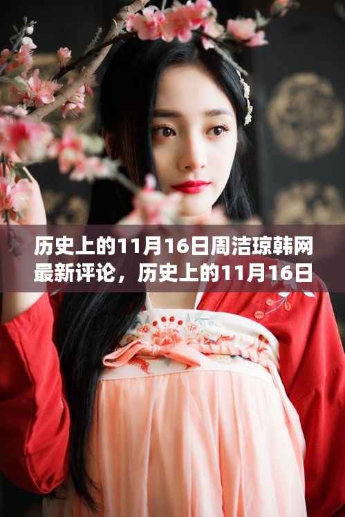 历史上的11月16日,周洁琼引领的自然美景探索之旅,寻找内心的宁静与平和(韩网最新评论)