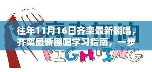 齐栾翻唱学习指南,跟随往年11月16日的翻唱脚步,探索音乐魅力之旅!