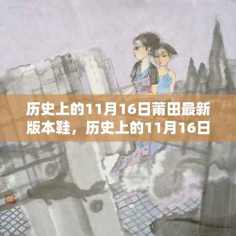 历史上的11月16日,莆田鞋业革新与最新鞋款风采探索