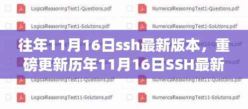 历年11月16日SSH版本重磅更新,演变、实用指南与精彩回顾