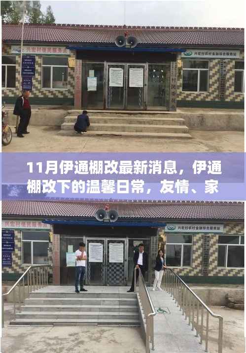 伊通棚改最新动态,改造下的温馨日常与友情家庭的奇妙交响曲