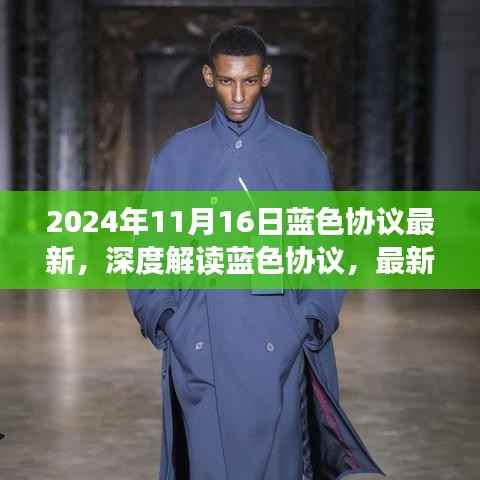 蓝色协议深度解读及最新进展与未来展望(以观察点2024年11月16日为界)