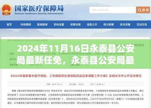 永泰县公安局新任领导团队亮相,最新任免公告发布于2024年11月16日