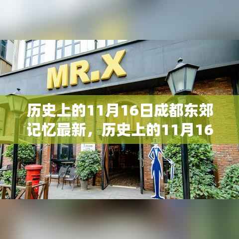 历史上的11月16日,成都东郊记忆的新时代变迁解读