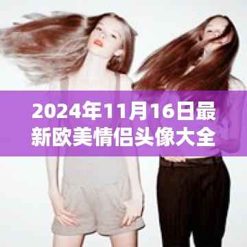 欧美情侣头像大全 2024年度最新版评测与介绍,最新流行情侣头像一网打尽!