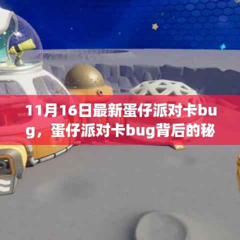 揭秘蛋仔派对卡Bug背后的秘密,自信与成就之门开启的励志之旅