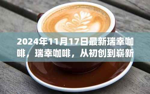 瑞幸咖啡,从初创到崭新时代的辉煌印记——纪念2024年11月17日的辉煌时刻