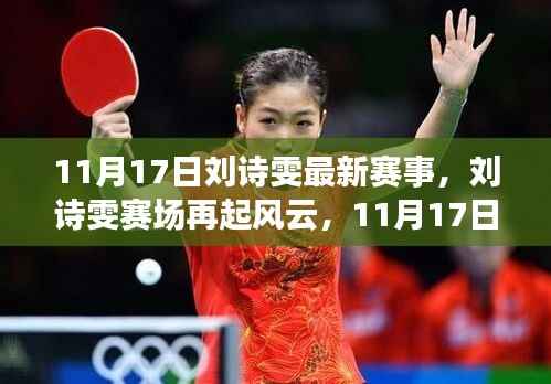 刘诗雯赛场风云再起,11月17日赛事深度回顾与影响