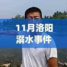 洛阳溺水事件引发深度思考,安全监管与社会责任的辩论与最新消息