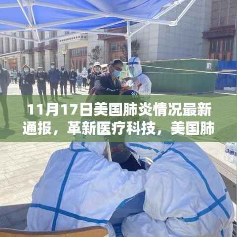美国肺炎最新通报,智能监控系统的革新前沿体验